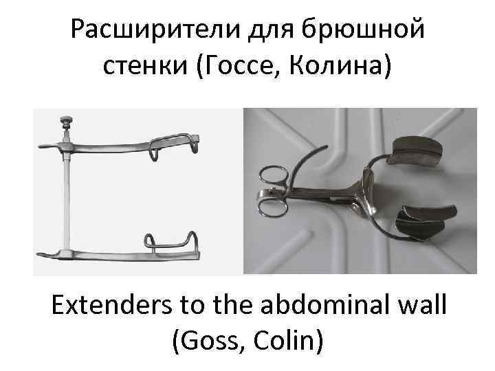  Расширители для брюшной  стенки (Госсе, Колина) Extenders to the abdominal wall 