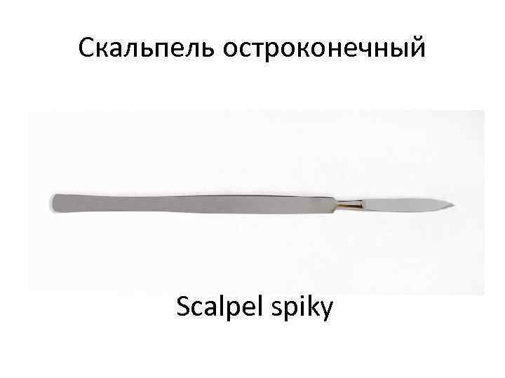 Скальпель остроконечный  Scalpel spiky 