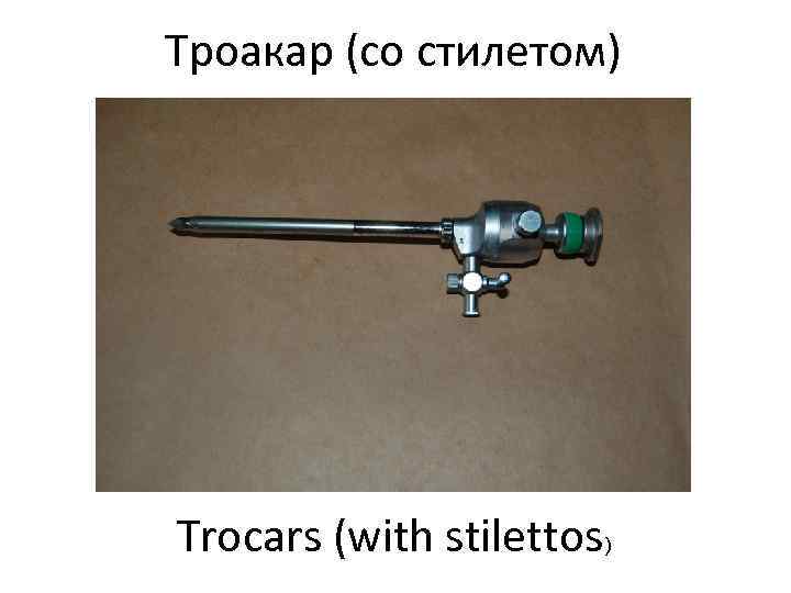 Троакар (со стилетом) Trocars (with stilettos) 