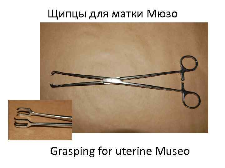 Щипцы для матки Мюзо Grasping for uterine Museo 