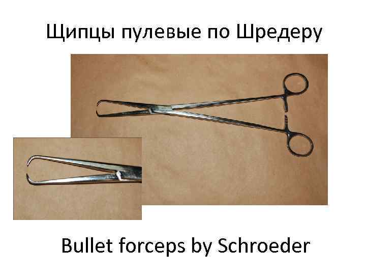 Щипцы пулевые по Шредеру Bullet forceps by Schroeder 