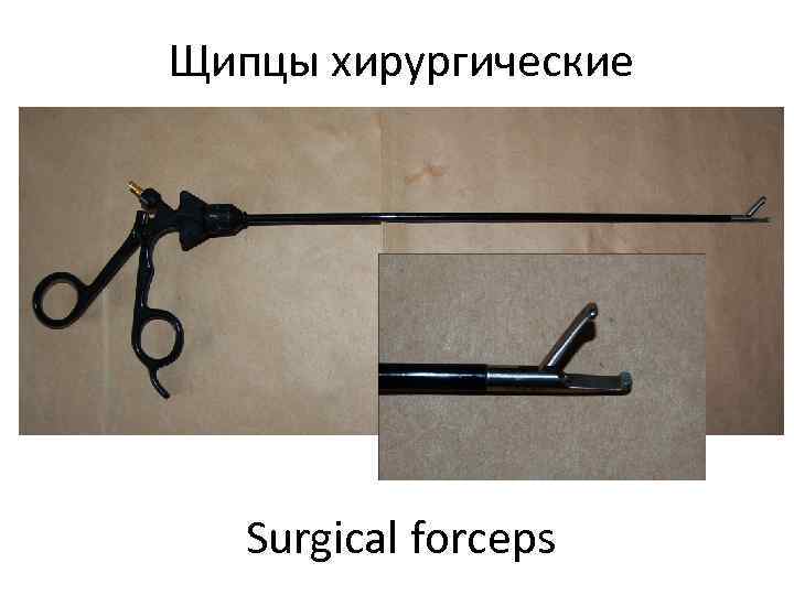 Щипцы хирургические  Surgical forceps 