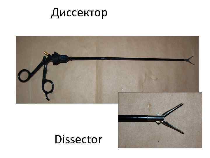Диссектор Dissector 
