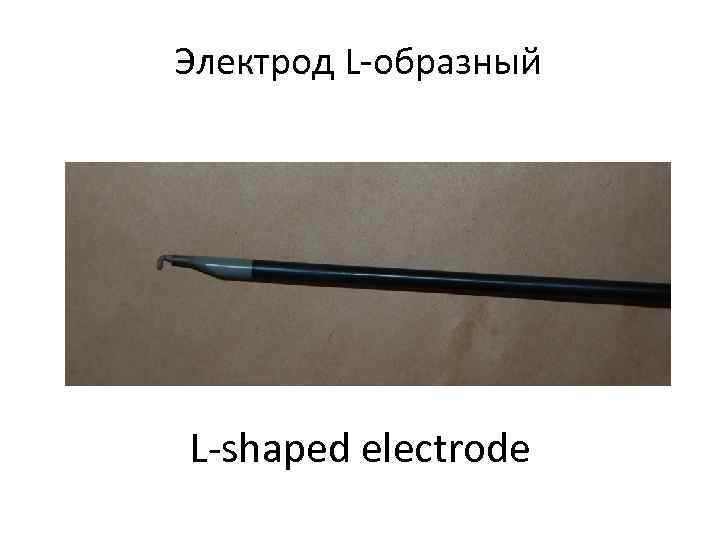 Электрод L-образный L-shaped electrode 