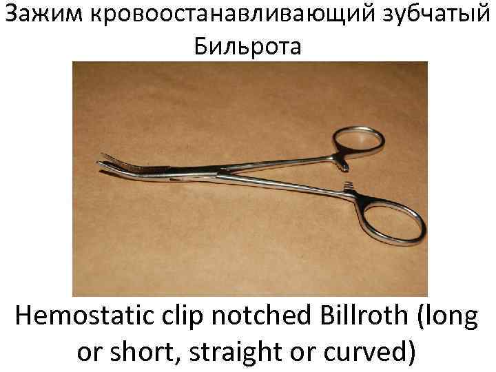 Зажим кровоостанавливающий зубчатый    Бильрота Hemostatic clip notched Billroth (long  or