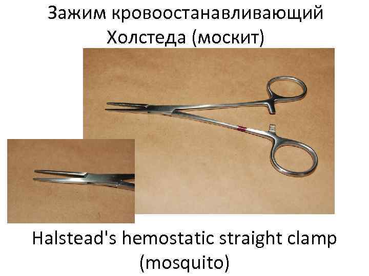  Зажим кровоостанавливающий  Холстеда (москит) Halstead's hemostatic straight clamp   (mosquito) 