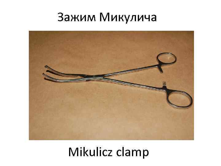 Зажим Микулича Mikulicz clamp 
