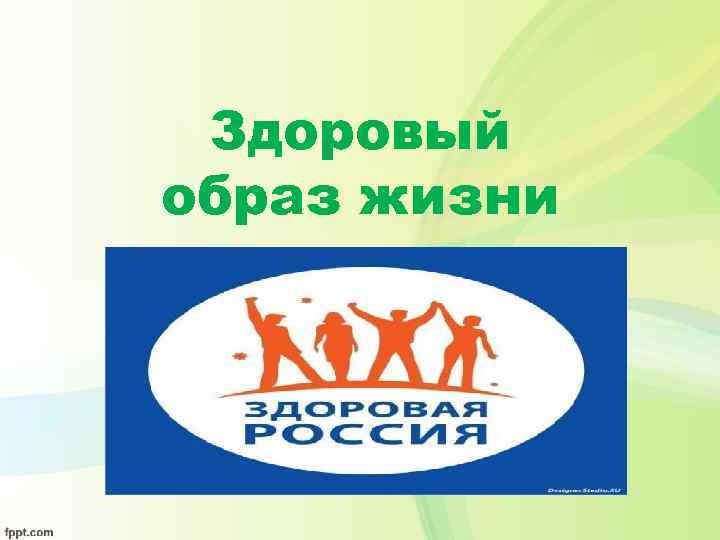  Здоровый образ жизни 