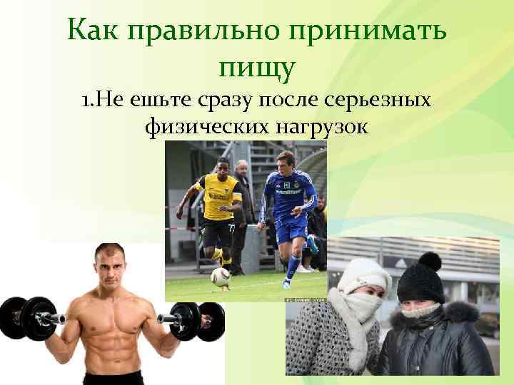 Как правильно принимать   пищу 1. Не ешьте сразу после серьезных  физических