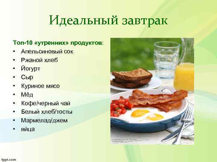   Идеальный завтрак Топ-10 «утренних» продуктов:  • Апельсиновый сок • Ржаной хлеб