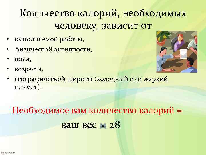  Количество калорий, необходимых  человеку, зависит от •  выполняемой работы,  •