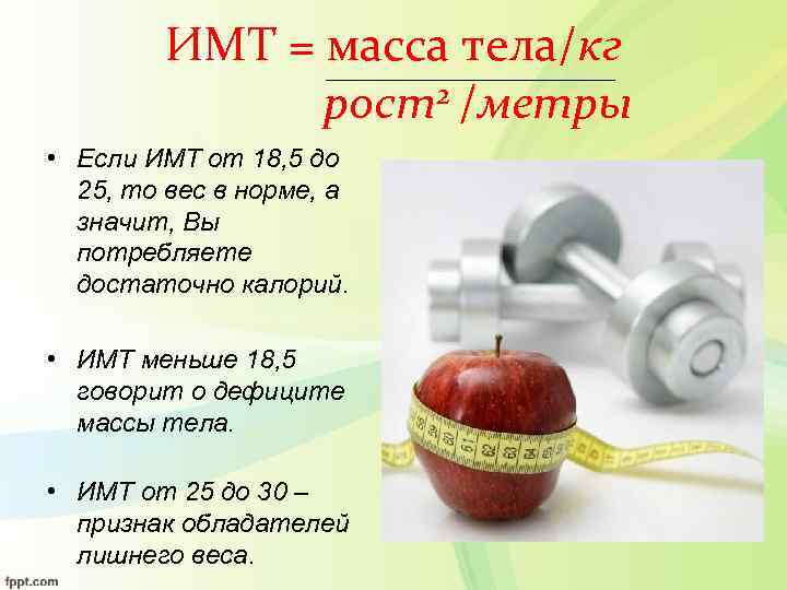   ИМТ = масса тела/кг    рост2 /метры • Если ИМТ