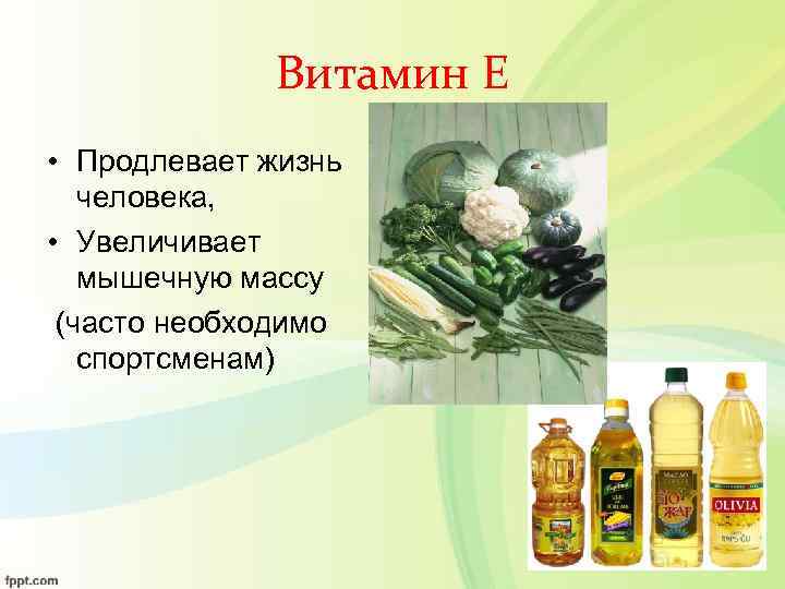    Витамин Е • Продлевает жизнь человека,  • Увеличивает мышечную массу