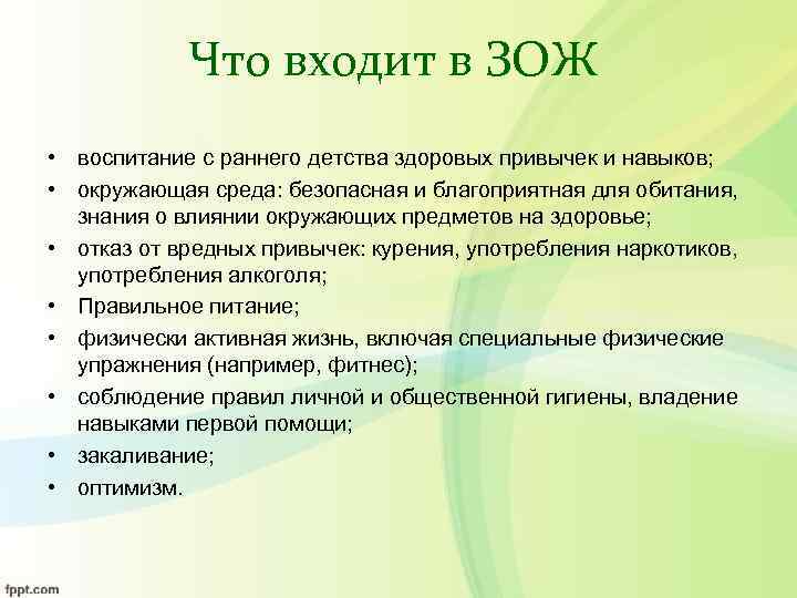   Что входит в ЗОЖ • воспитание с раннего детства здоровых привычек и