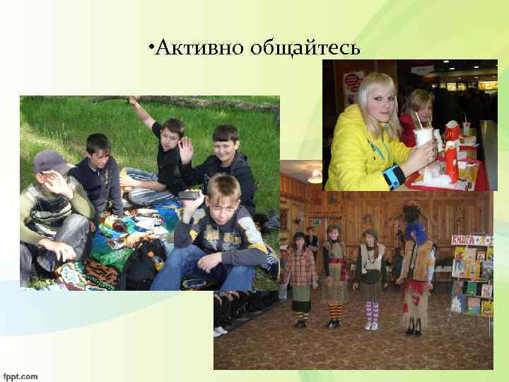  • Активно общайтесь 