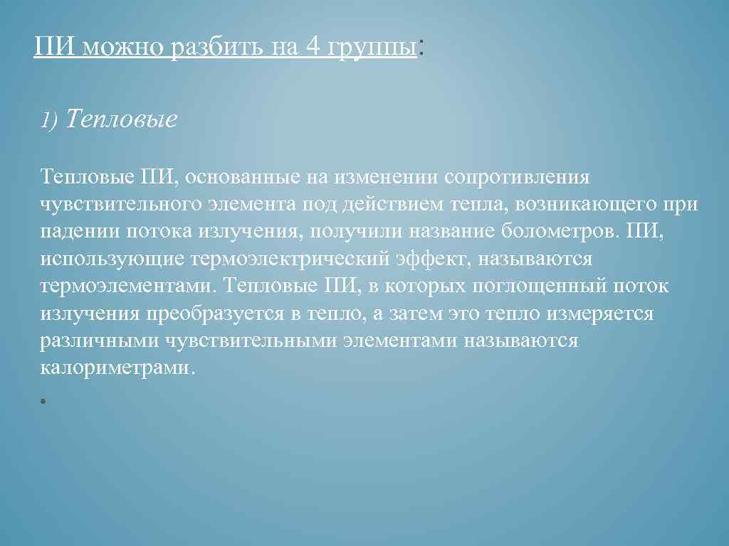 ПИ можно разбить на 4 группы:  1) Тепловые ПИ, основанные на изменении сопротивления