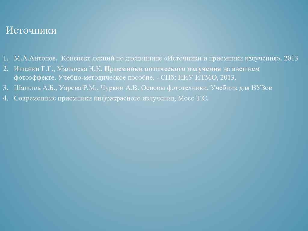  Источники 1. М. А. Антонов.  Конспект лекций по дисциплине «Источники и приемники