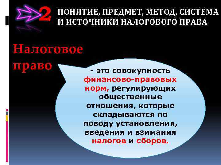   2  ПОНЯТИЕ, ПРЕДМЕТ, МЕТОД, СИСТЕМА  И ИСТОЧНИКИ НАЛОГОВОГО ПРАВА 