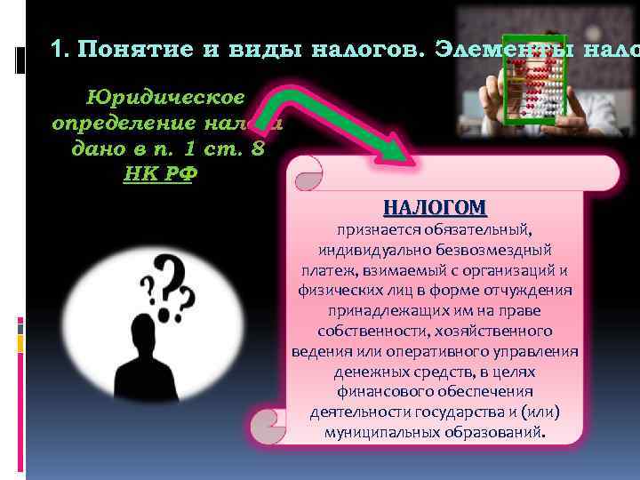 1. Понятие и виды налогов. Элементы нало  Юридическое определение налога дано в п.