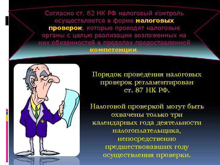  Согласно ст. 82 НК РФ налоговый контроль осуществляется в форме налоговых проверок, которые
