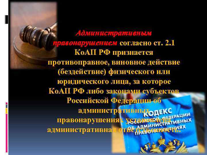   Административным правонарушением согласно ст. 2. 1  Ко. АП РФ признается противоправное,