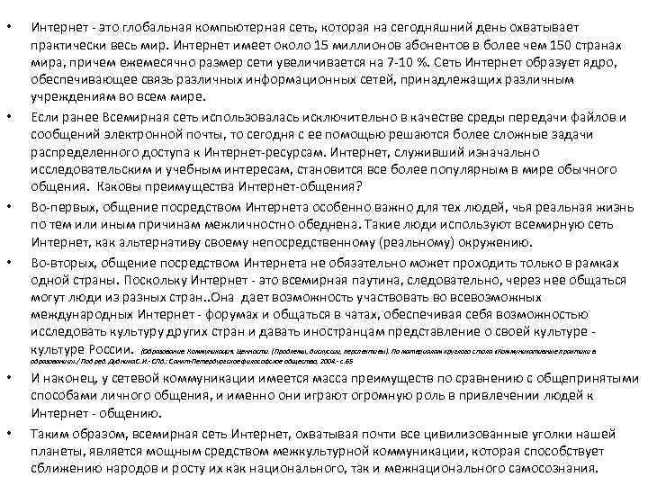  •  Интернет - это глобальная компьютерная сеть, которая на сегодняшний день охватывает