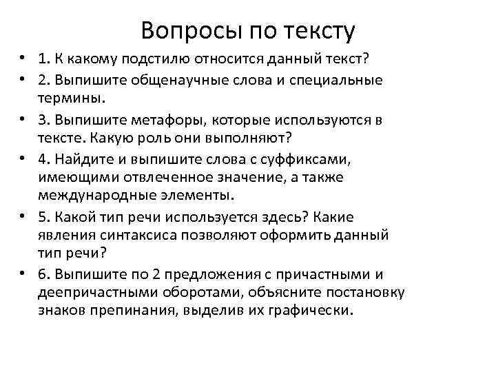     Вопросы по тексту • 1. К какому подстилю относится данный