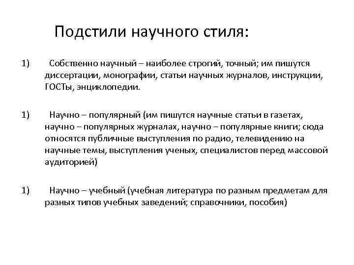   Подстили научного стиля: 1)  Собственно научный – наиболее строгий, точный; им
