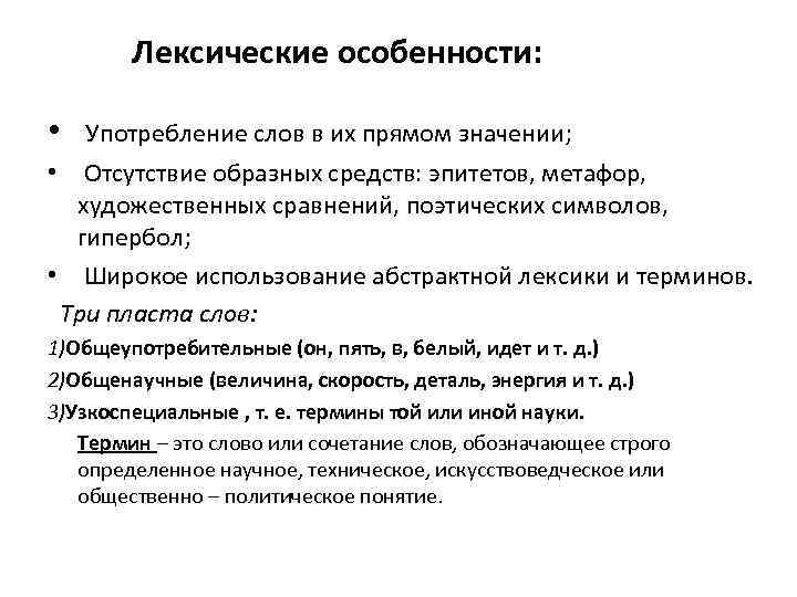   Лексические особенности:  •  Употребление слов в их прямом значении; 