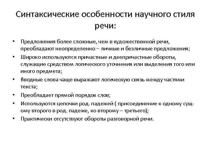  Синтаксические особенности научного стиля    речи:  • Предложения более сложные,
