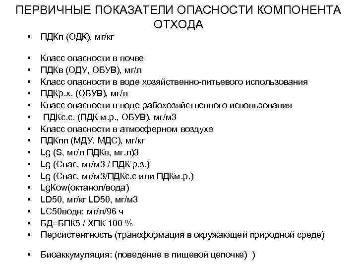 Что является опасным пищевым отходом. Первичные показатели опасности отхода. Первичные показатели опасности компонентов. Первичные показатели опасности компонента отхода таблица. Перечень первичных показателей опасности компонентов отхода.