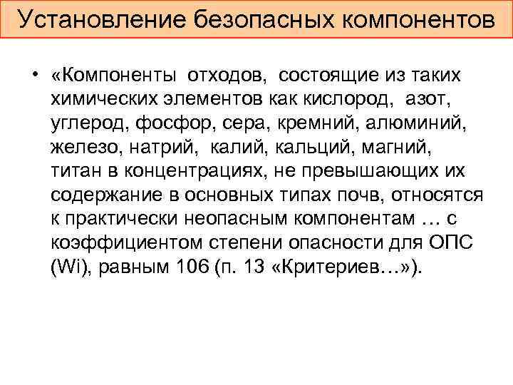 Установление безопасных компонентов  •  «Компоненты отходов,  состоящие из таких химических элементов