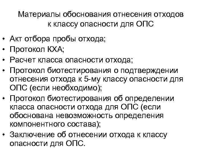 Обосновывающие материалы. Протокол кха отходов 5 класса. Протокол отнесения отхода к 5 классу опасности. Протокол класс опасности отходов. Протокол биотестирования отходов 5 класса.