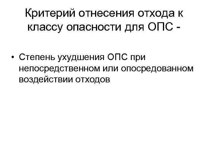  Критерий отнесения отхода к  классу опасности для ОПС -  • Степень