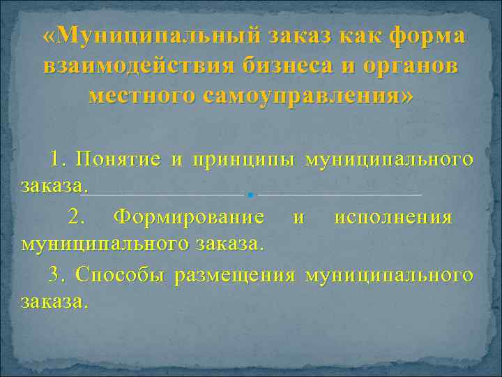   «Муниципальный заказ как форма  взаимодействия бизнеса и органов  местного самоуправления»