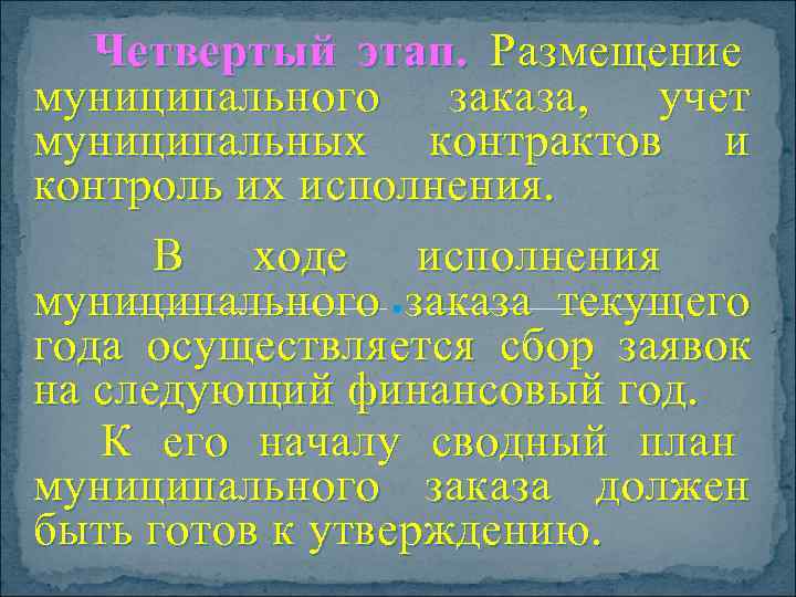  Четвертый этап. Размещение     муниципального заказа,  учет муниципальных контрактов