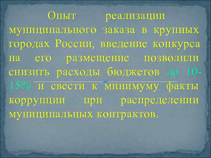   Опыт  реализации муниципального заказа в крупных городах России,  введение конкурса