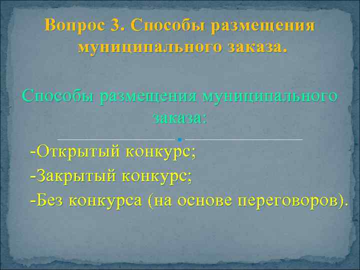  Вопрос 3. Способы размещения  муниципального заказа.     Способы размещения