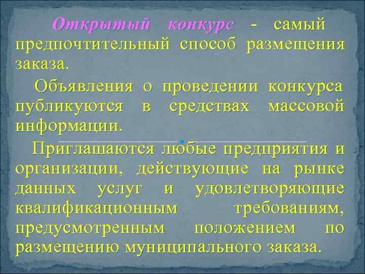  Открытый конкурс - самый      предпочтительный способ размещения заказа.