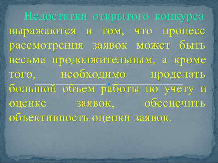 Недостатки открытого конкурса выражаются в том,  что процесс рассмотрения заявок может быть