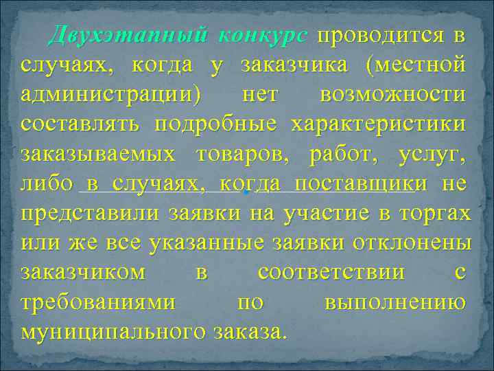   Двухэтапный конкурс проводится в случаях,  когда у заказчика (местной администрации) нет
