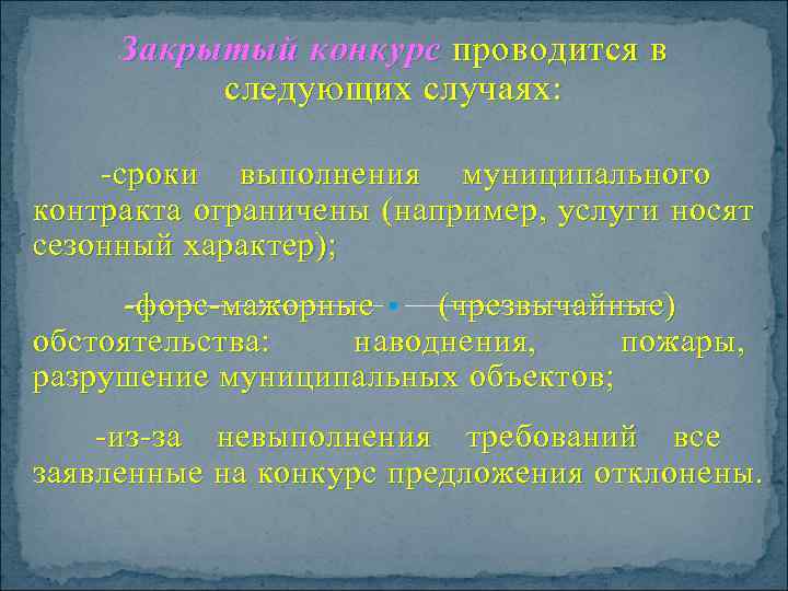  Закрытый конкурс  проводится в  следующих случаях:     