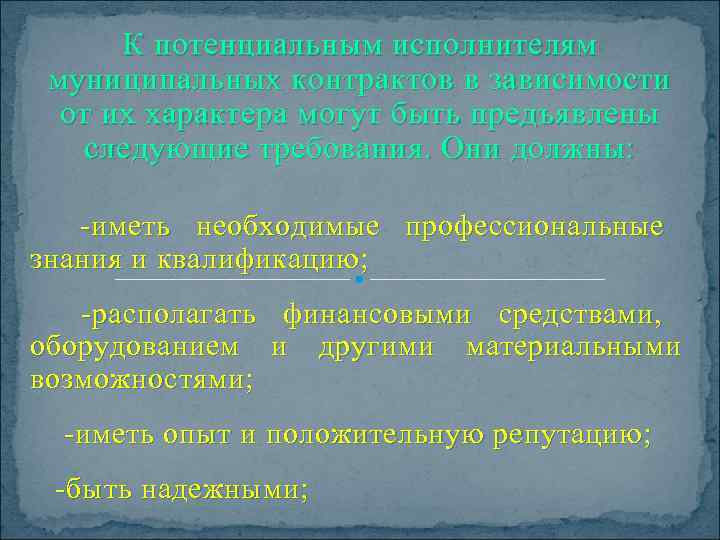  К потенциальным исполнителям  муниципальных контрактов в зависимости  от их характера могут