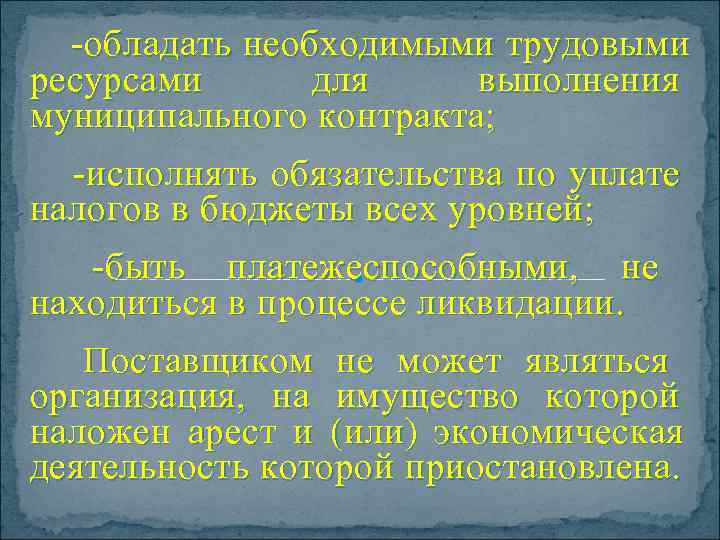   -обладать необходимыми трудовыми ресурсами   для  выполнения муниципального контракта; 