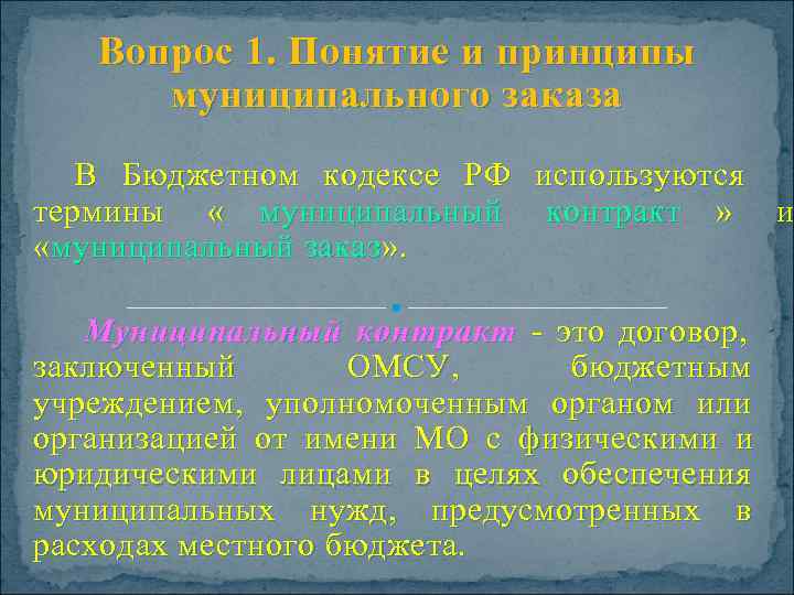   Вопрос 1. Понятие и принципы   муниципального заказа   