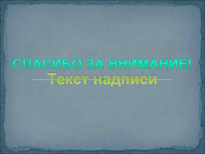 Текст надписи 