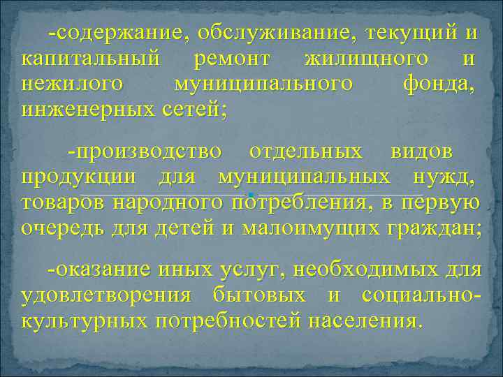  -содержание,  обслуживание,  текущий и капитальный ремонт жилищного и нежилого  муниципального