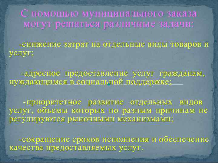   С помощью муниципального заказа могут решаться различные задачи:    -снижение