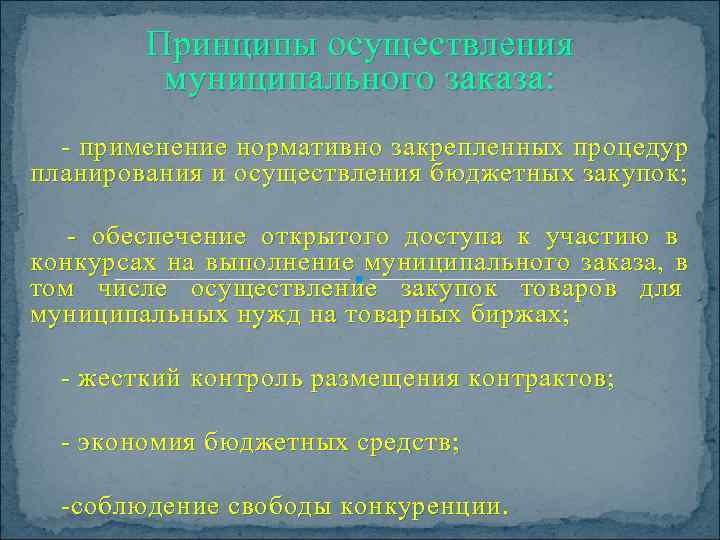    Принципы осуществления   муниципального заказа:    - применение