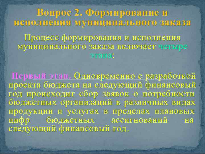 Вопрос 2. Формирование и  исполнения муниципального заказа  Процесс формирования и исполнения